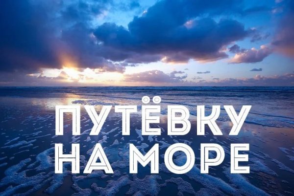 Путевка на море