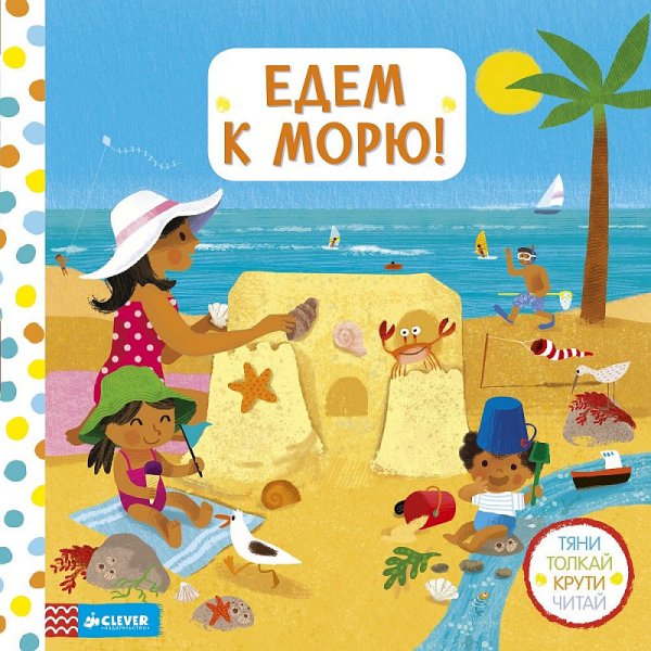 Поехали на море