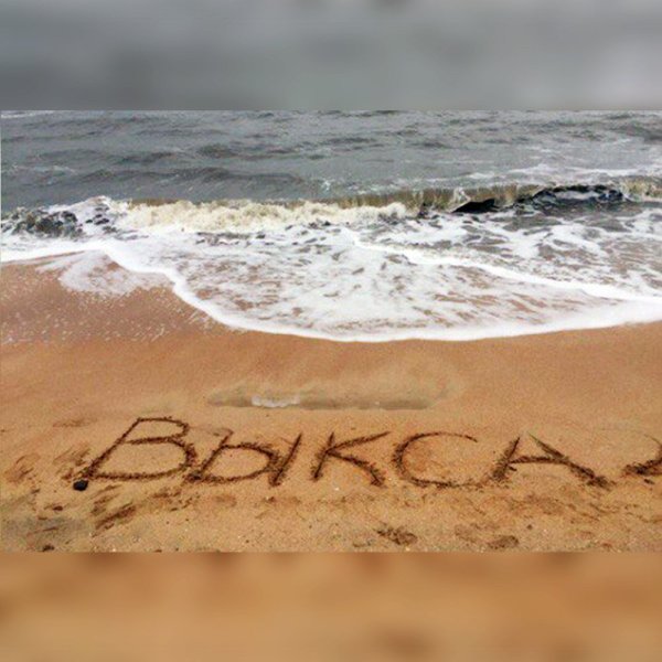 Привет с моря