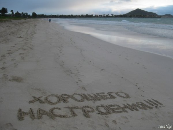 Привет с моря