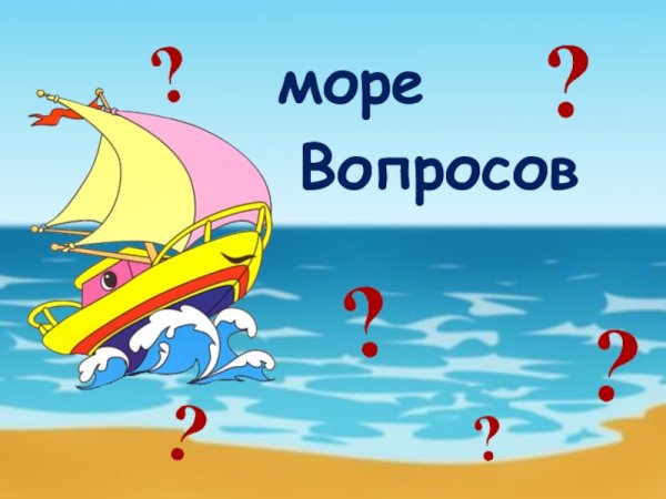 Море вопросов