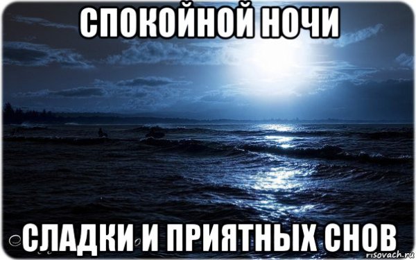Спокойной ночи любимая море