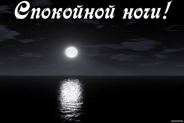 Спокойной ночи