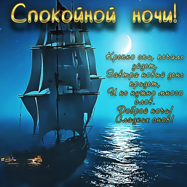 Пожелания спокойной но
