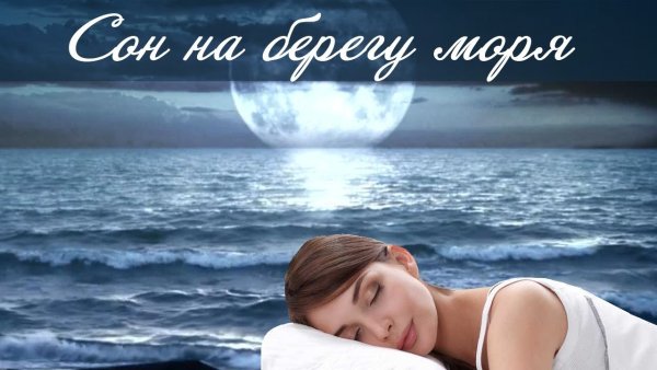 Шум моря для сна