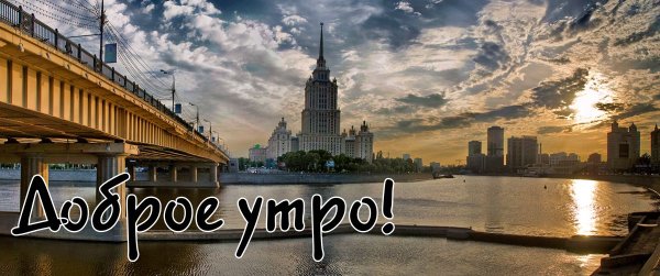 Доброе утро Москва