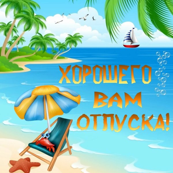 Приятного отдыха на море
