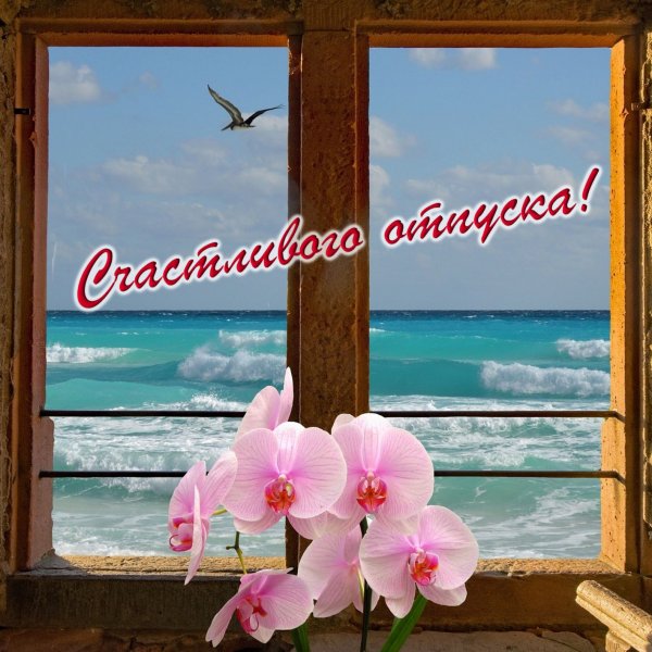 Пожелания хорошего отдыха