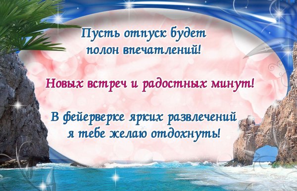 Хорошего отдыха на море