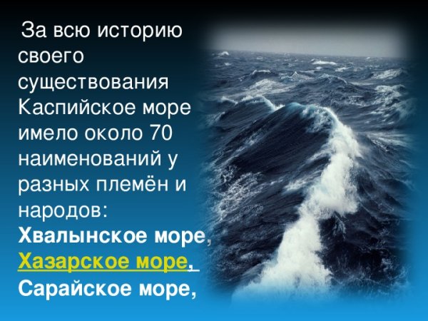 Интересные факты о Каспийском море