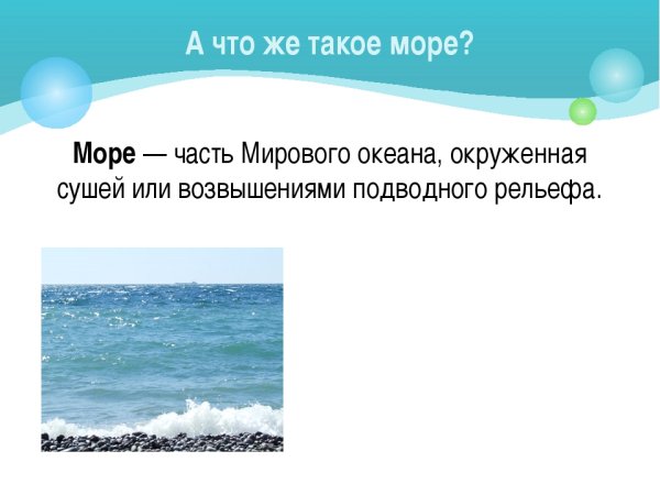 Море это часть мирового