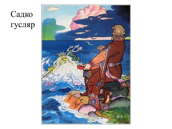 Садко Былинный герой