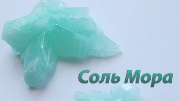 Соль мора Кристаллы