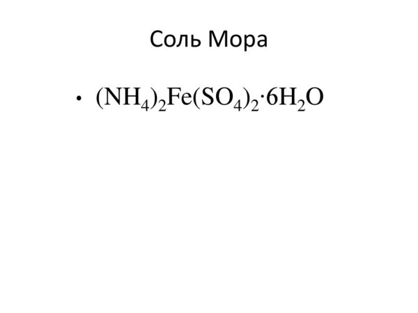 Координационная формула соли мора