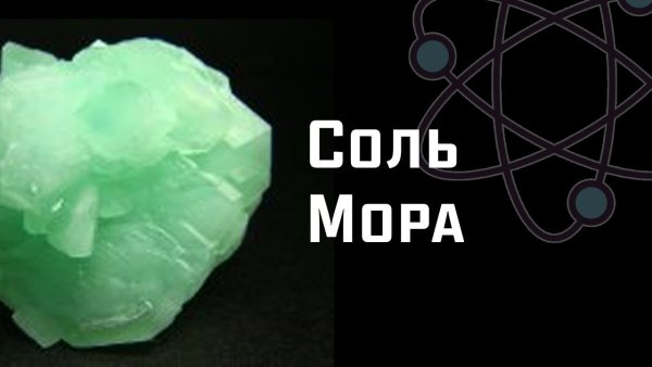 Соль мора с аммиаком