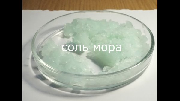 Соль мора +na2co3