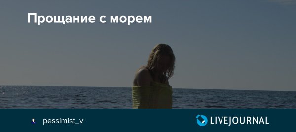 Статус прощание с морем