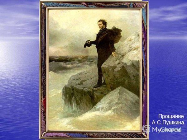 И.К. Айвазовский, и.е. Репин. "Прощание Пушкина с морем