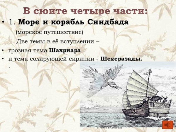 Римский Корсаков Шехерезада 1 часть море и Синдбадов корабль