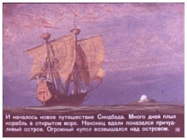 Море и корабль Синдбада рисунок