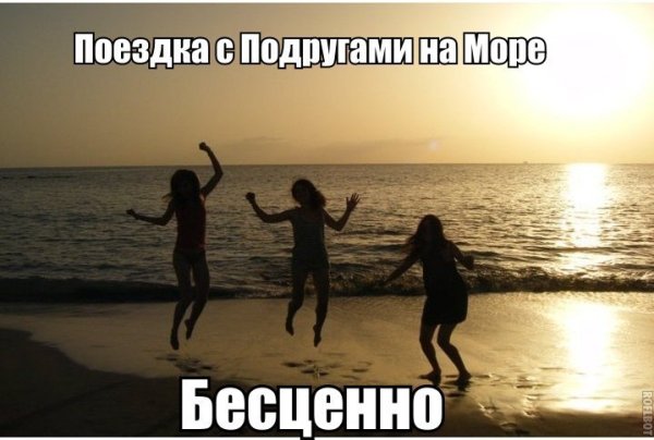 С подругой на море прикол