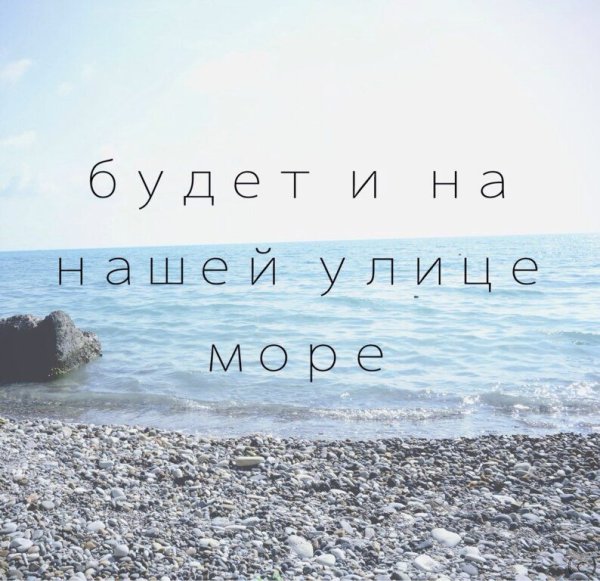 Цитаты про отпуск на море