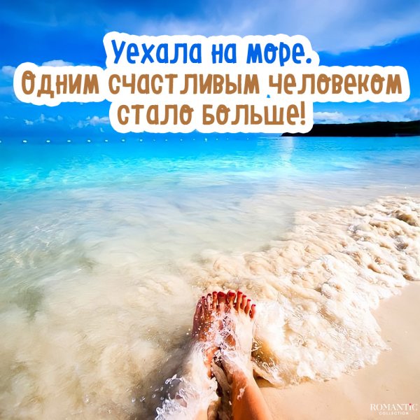 Приезжай скучаю море стих