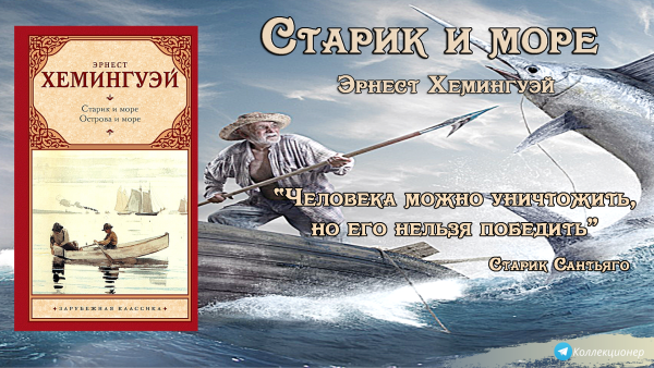 «Старик и море» Эрнесту Хемингуэю год издания 1983