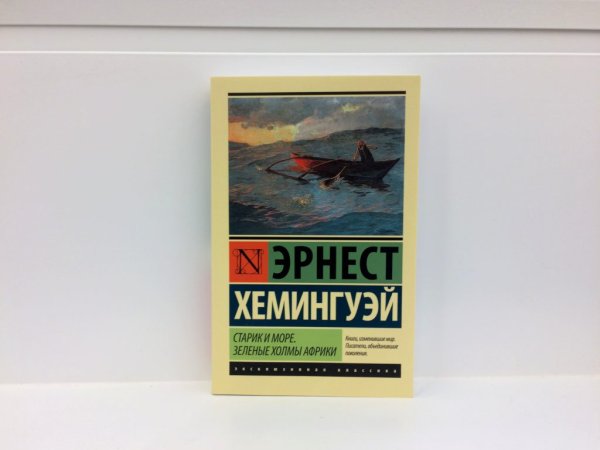 Э Хемингуэй старик и море