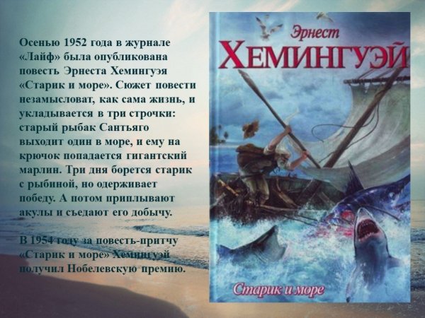 Повесть старик и море Хемингуэй