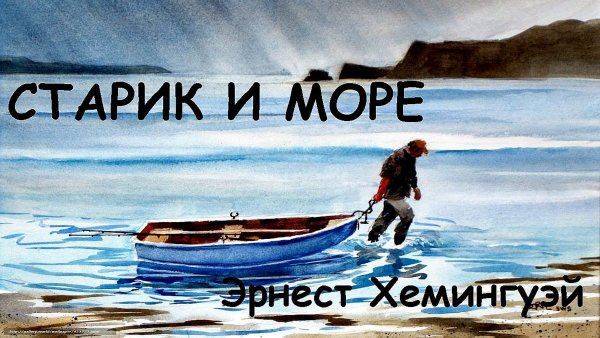 Старик и море Эрнест