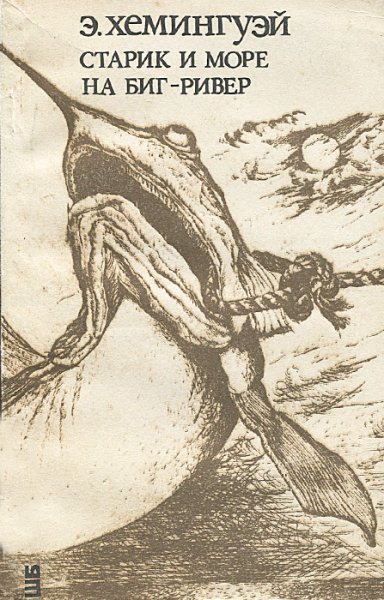 Эрнест Хемингуэй старик и мор