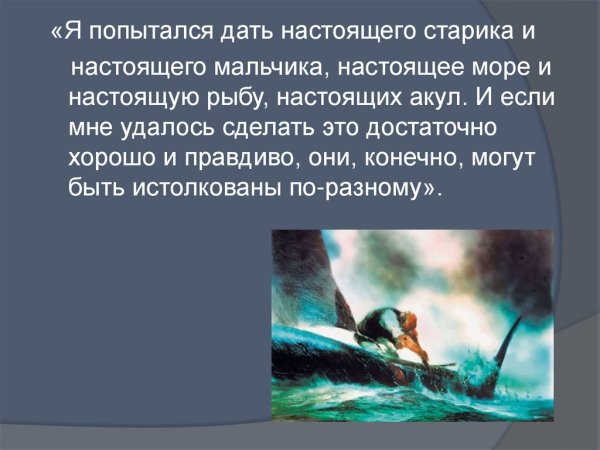 «Старик и море», Эрнест Хэмингуэй.