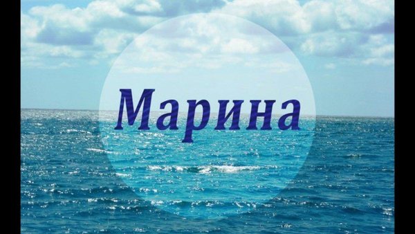 Марена имя