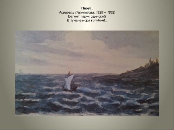 Михаил Лермонтов. Парус (морской вид с парусной лодкой). 1828-31