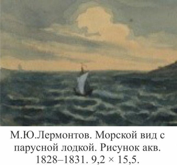 Романс Парус Лермонтова