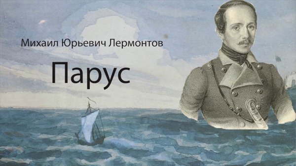 Парус Лермонтова