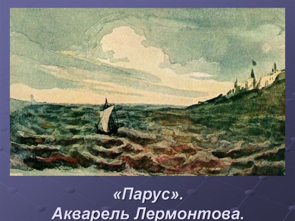 Михаил Юрьевич Лермонтов Парус стихотворение
