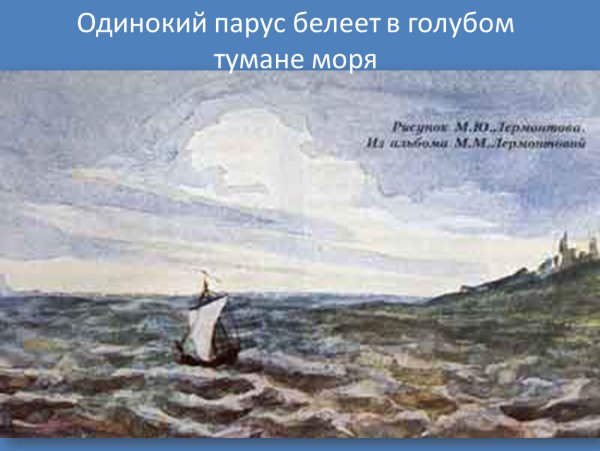 Михаила Юрьевича Лермонтова Парус