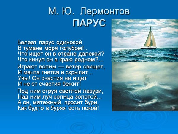 Михаил Юрьевич Лермонтов Парус