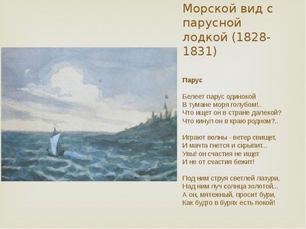Михаил Юрьевич Лермонтов Парус картина