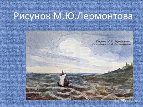 Михаил Юрьевич Лермонтов Парус