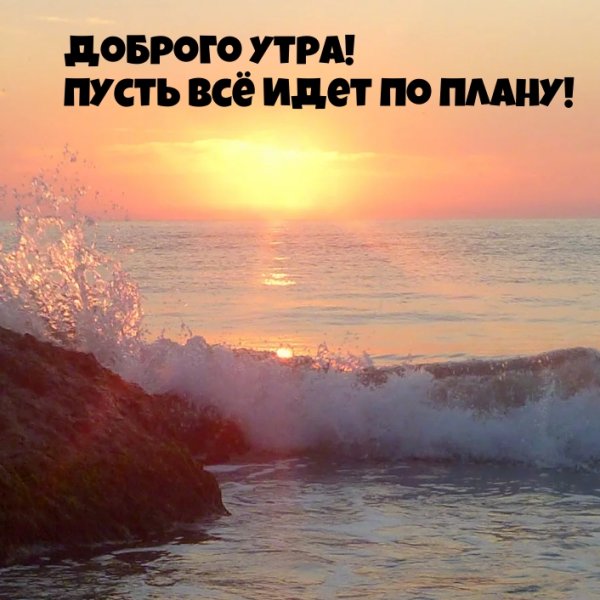 Доброе утро на море с надписью
