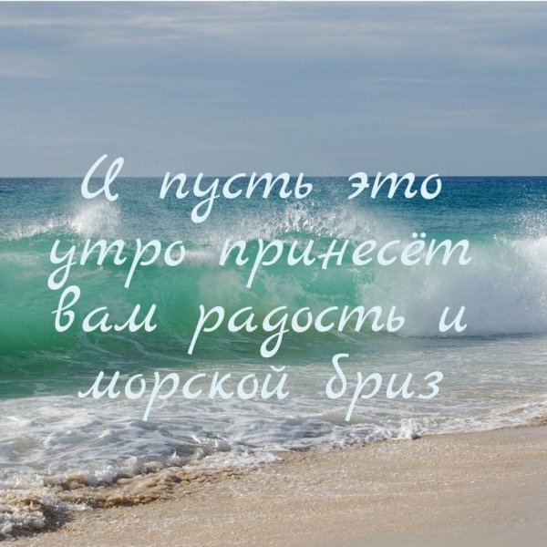 Доброе утро на море с надписью