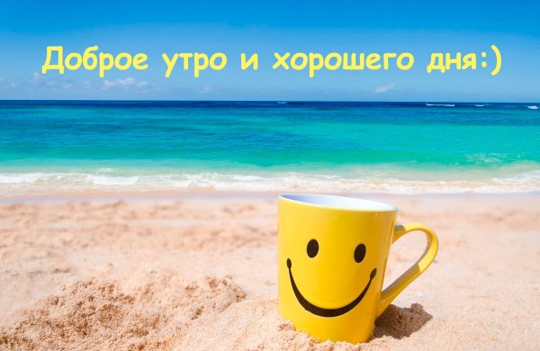 Прекрасного дня море