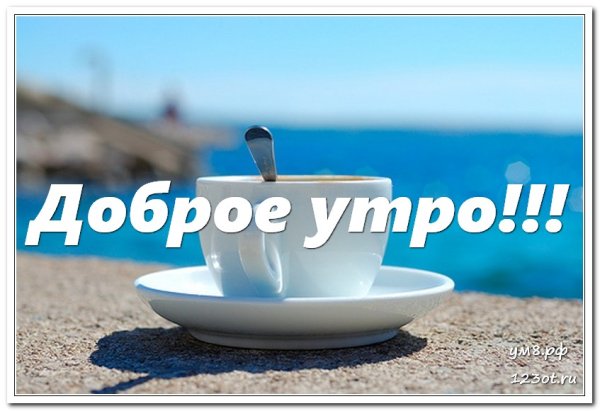 Доброе утро на море с надписью