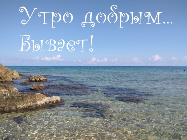 Доброе утро на море с надписью