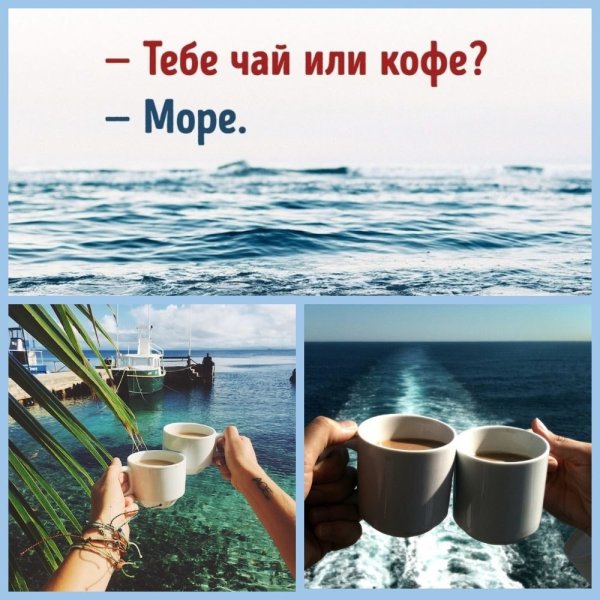 Добрые пожелания на фоне моря