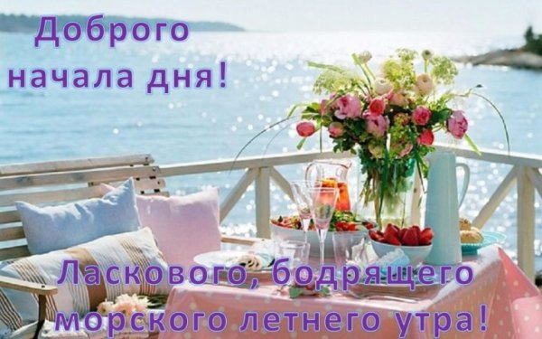 Открытки с добрым утром морские