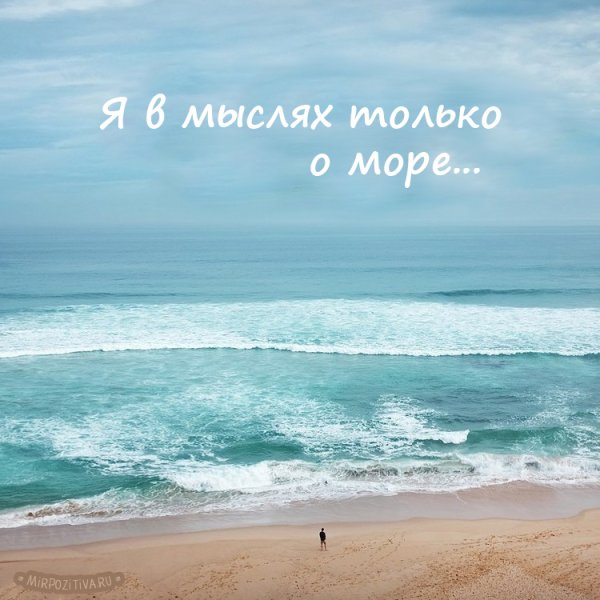 Цитаты про море